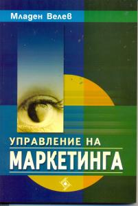 Корица: Управление на маркетинга
