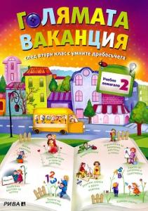 Корица: Голямата ваканция след 2. клас с умните дребосъчета