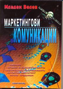 Корица: Маркетингови комуникации