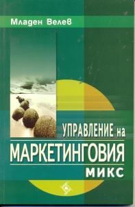 Корица: Управление на маркетинговия микс