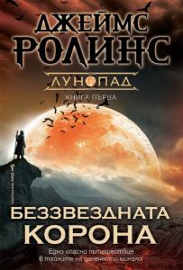 Корица: Беззвездната корона