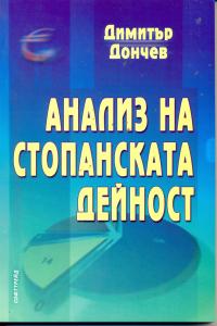 Корица: Анализ на стопанската дейност