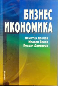 Корица: Бизнес икономика