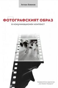 Корица: ФОТОГРАФСКИЯТ ОБРАЗ В КОМУНИКАЦИОНЕН КОНТЕКСТ