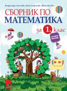 Корица: Сборник по математика за 1. клас