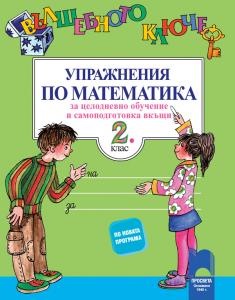 Корица: Вълшебното ключе. Упражнения по математика за целодневно обучение и самоподготовка вкъщи за 2. клас