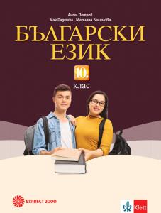 Корица: Български език за 10. клас 