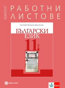 Корица: Комплект работни листове по български език за 11. клас