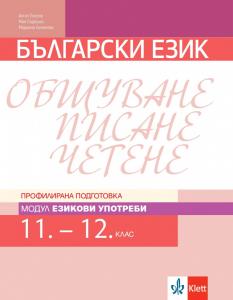 Корица: Езикови употреби. Учебник по български език за 11. и 12. клас за профилирана подготовка. Модул 2