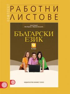 Корица: Комплект работни листове по български език за 9. клас