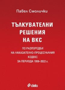 Корица: Тълкувателни решения на ВКС по разпоредби на Наказателно-процесуалния кодекс за периода 1999–2022 г.