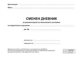 Корица: Сменен дневник за документиране на техническото състояние на повдигателно съоръжение