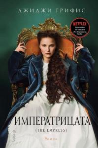 Корица: Императрицата (The Empress)