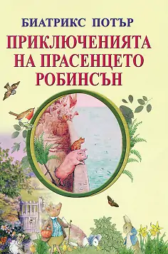 Корица: Приключенията на прасенцето Робинсън