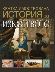 Корица: Кратка илюстрована история за изкуството