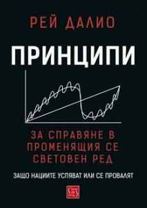 Корица: Принципи за справяне в променящия се световен ред