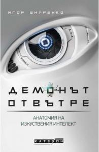Корица: Демонът отвътре - Анатомия на изкуствения интелект - мека корица