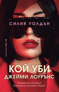 Корица: Кой уби Джейми Лоурънс