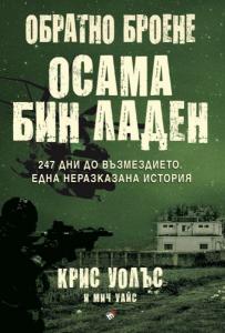 Корица: Обратно броене - Осама бин Ладен - 247 дни до възмездието