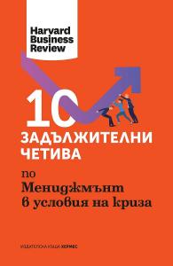 Корица: 10 задължителни четива по Мениджмънт в условията на криза