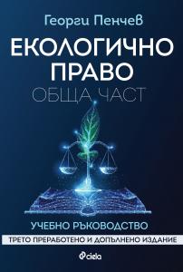 Корица: Екологично право. Обща част. Трето преработено и допълнено издание