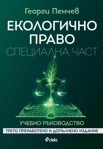 Корица: Екологично право. Специална&nbsp;част.&nbsp;Трето преработено и&nbsp;допълнено издание