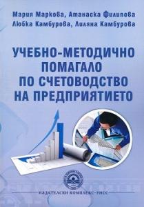 Корица: Учебно-методично помагало по счетоводство на предприятието