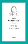Улица Консервна