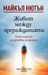 Живот между преражданията