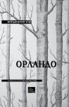 Орландо