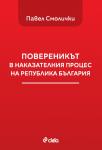 Повереникът в наказателния процес на Република България