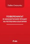 Повереникът в наказателния процес на Република България