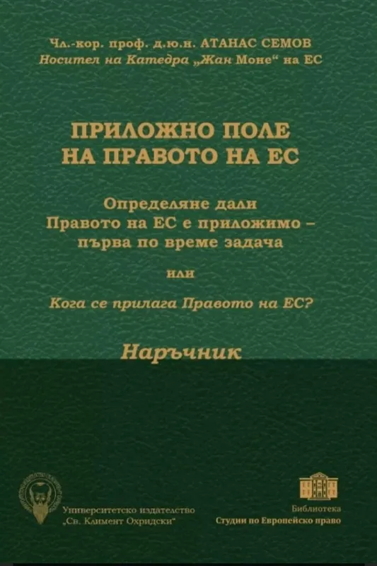 ПРИЛОЖНО ПОЛЕ НА ПРАВОТО НА ЕС. ОПРЕДЕЛЯНЕ ДАЛИ ПРАВОТО НА ЕС Е ПРИЛОЖИМО – ПЪРВА ПО ВРЕМЕ ЗАДАЧА ИЛИ КОГА СЕ ПРИЛАГА ПРАВОТО НА ЕС? НАРЪЧНИК.