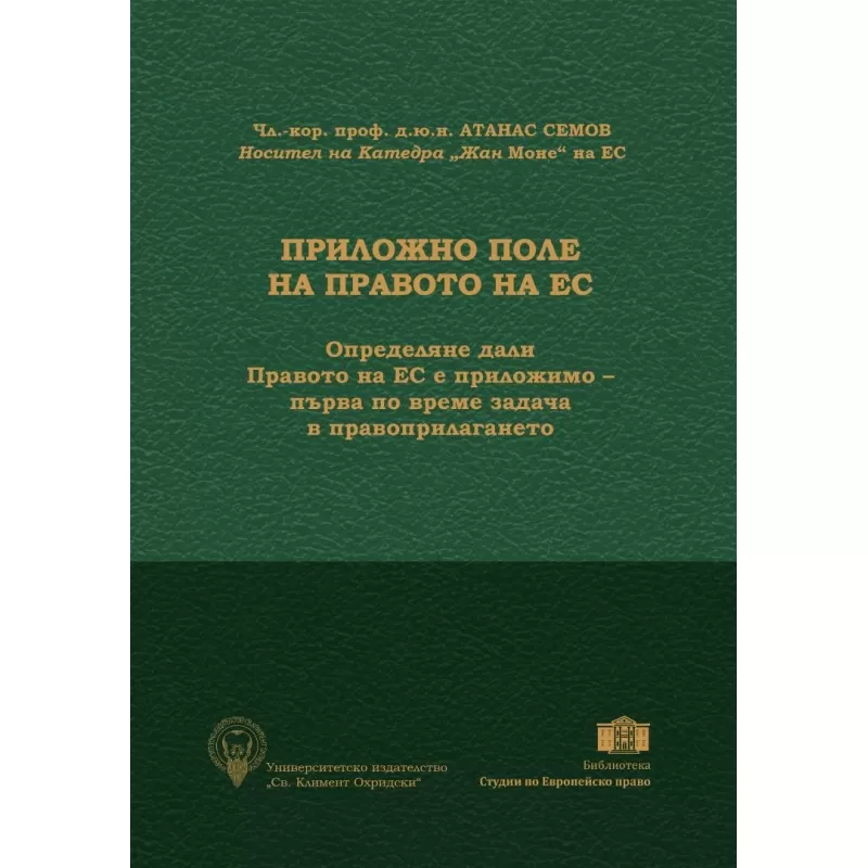 ПРИЛОЖНО ПОЛЕ НА ПРАВОТО НА ЕС. КОМПЛЕКТ ОТ ТРИ ЧАСТИ