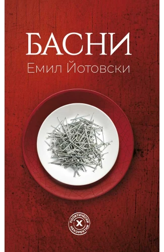Басни