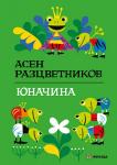 Юначина