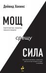 Мощ срещу сила