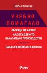 Учебно помагало - Образци на актове на досъдебното наказателно производство - Наказателноправни казуси