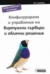 Конфигуриране и управление на виртуални сървъри и облачни решения