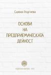 Основи на предприемаческата дейност