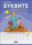 Научи буквите с Малкия принц – упражнителна тетрадка