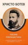 Поезия. Публицистика