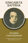 Потомка. Стихотворения Произведения и анализи
