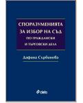 Споразуменията за избор на съд по граждански и търговски дела