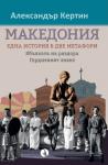 Македония - една история в две метафори