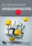 Да преосмислим интелигентността