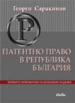 Патентно право в Република България