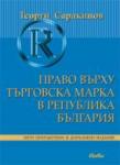 Право върху търговската марка в Република България