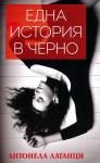 Една история в черно