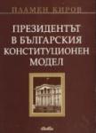 Президентът в българския конституционен модел